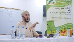 محاضرة فضيلة الشيخ ياسين الجزائري