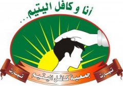 تأسيس جمعية كافل اليتيم